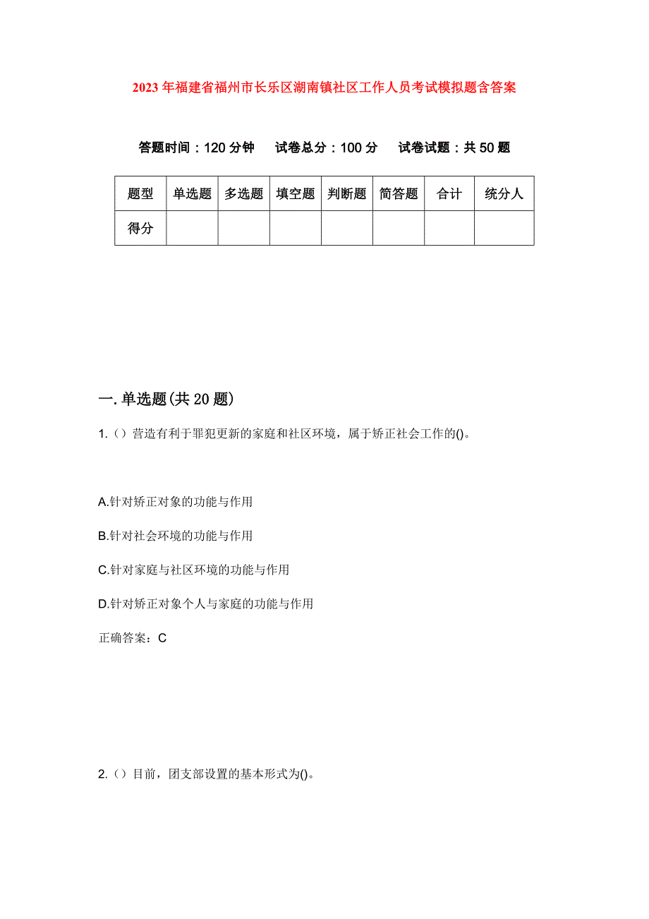 2023年福建省福州市长乐区湖南镇社区工作人员考试模拟题含答案_第1页