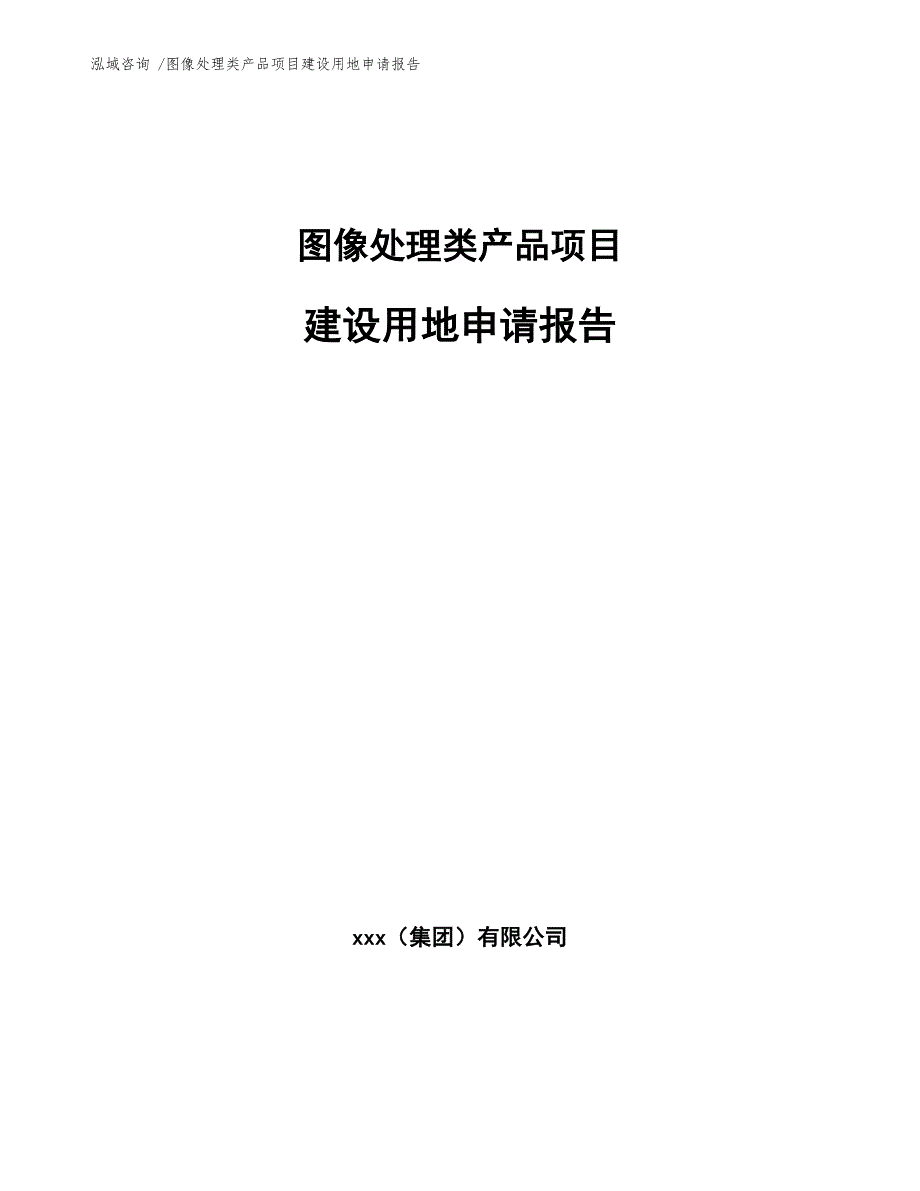 图像处理类产品项目建设用地申请报告_第1页