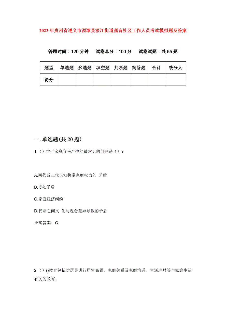 2023年贵州省遵义市湄潭县湄江街道观音社区工作人员考试模拟题及答案_第1页