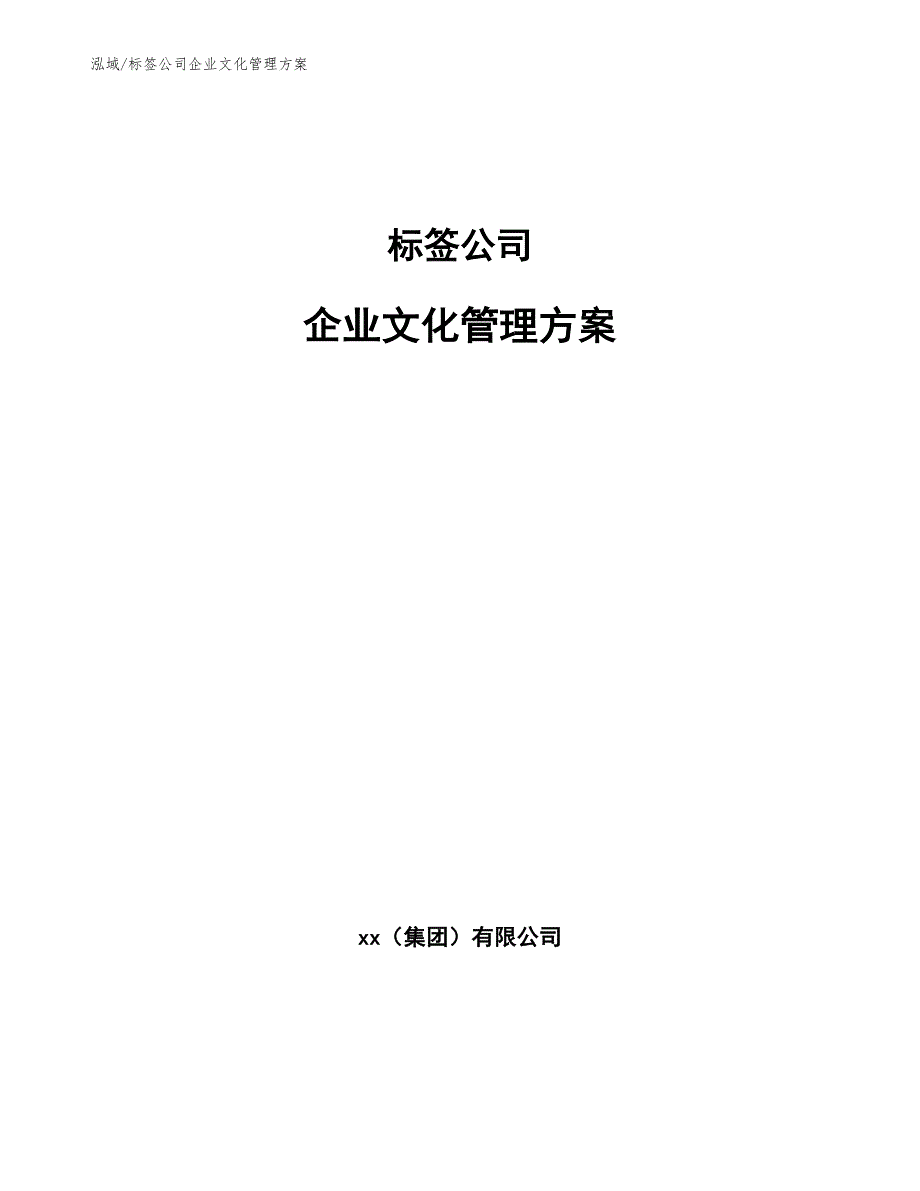 标签公司企业文化管理方案【参考】_第1页