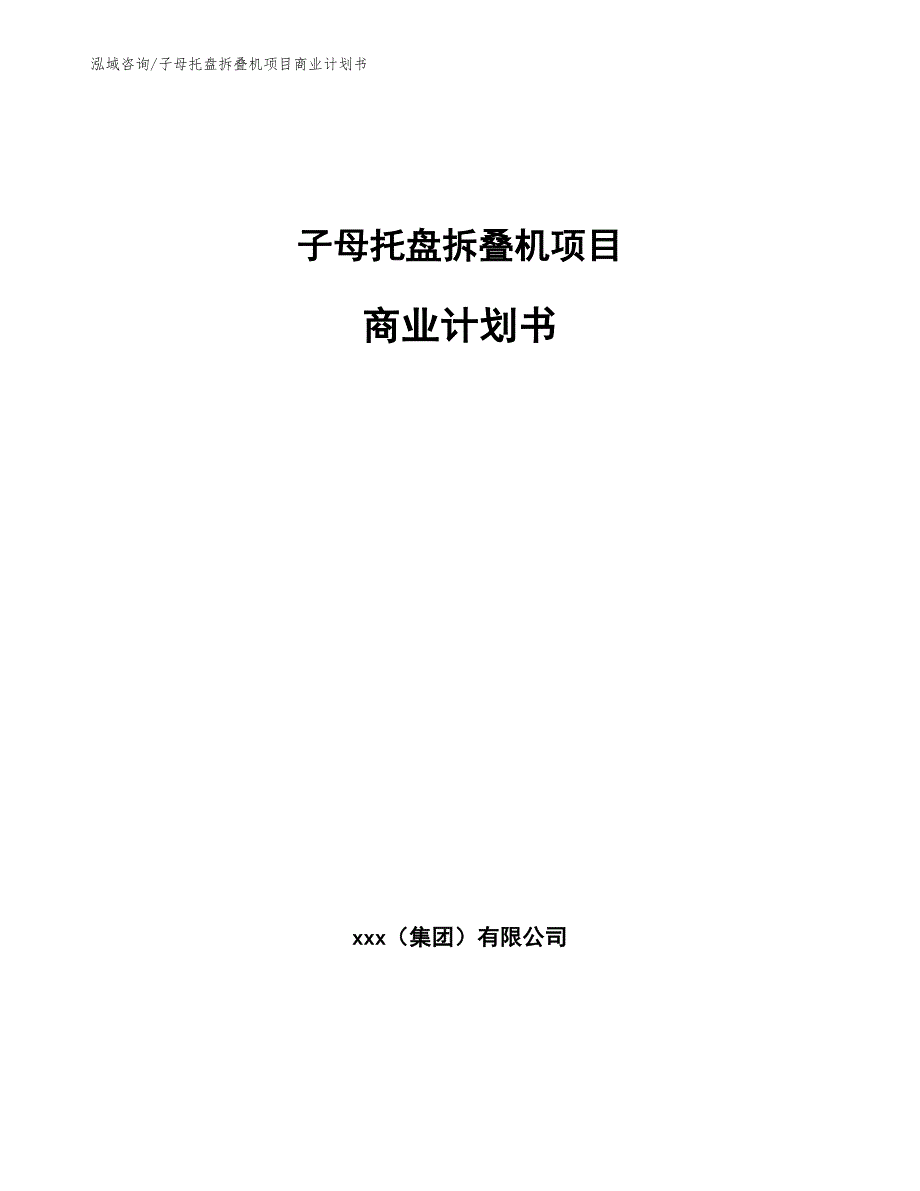子母托盘拆叠机项目商业计划书_第1页