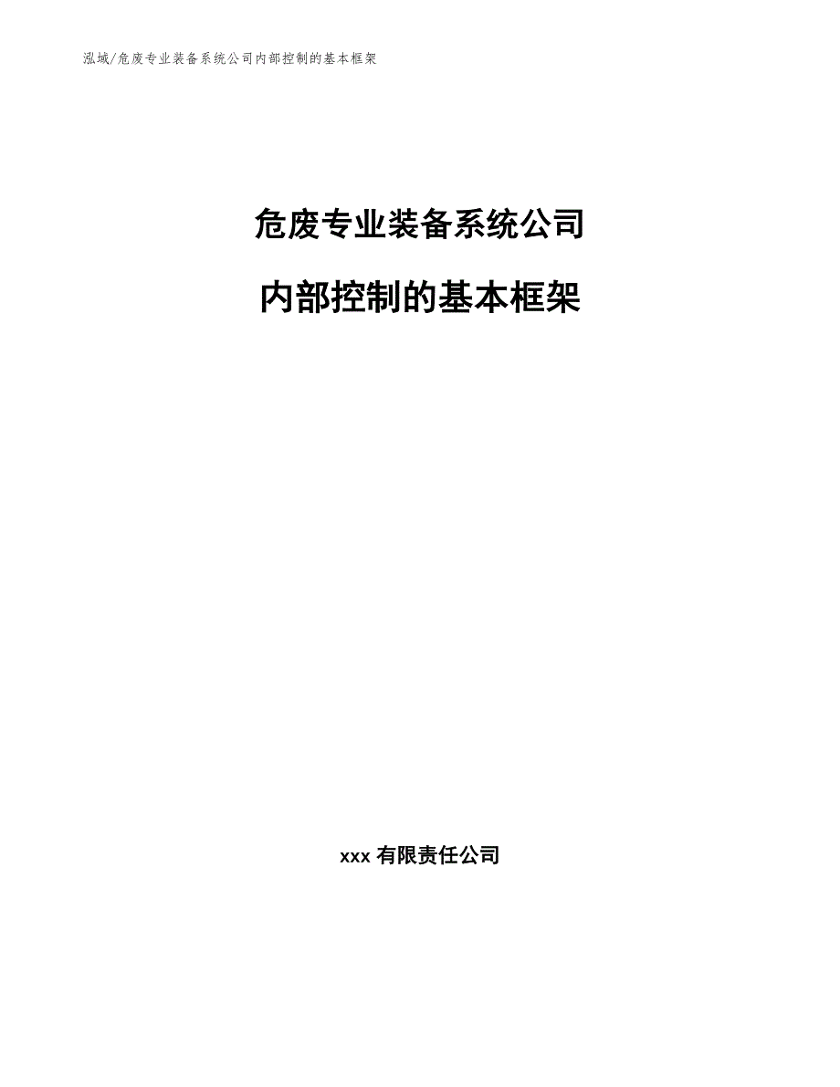 危废专业装备系统公司内部控制的基本框架（范文）_第1页