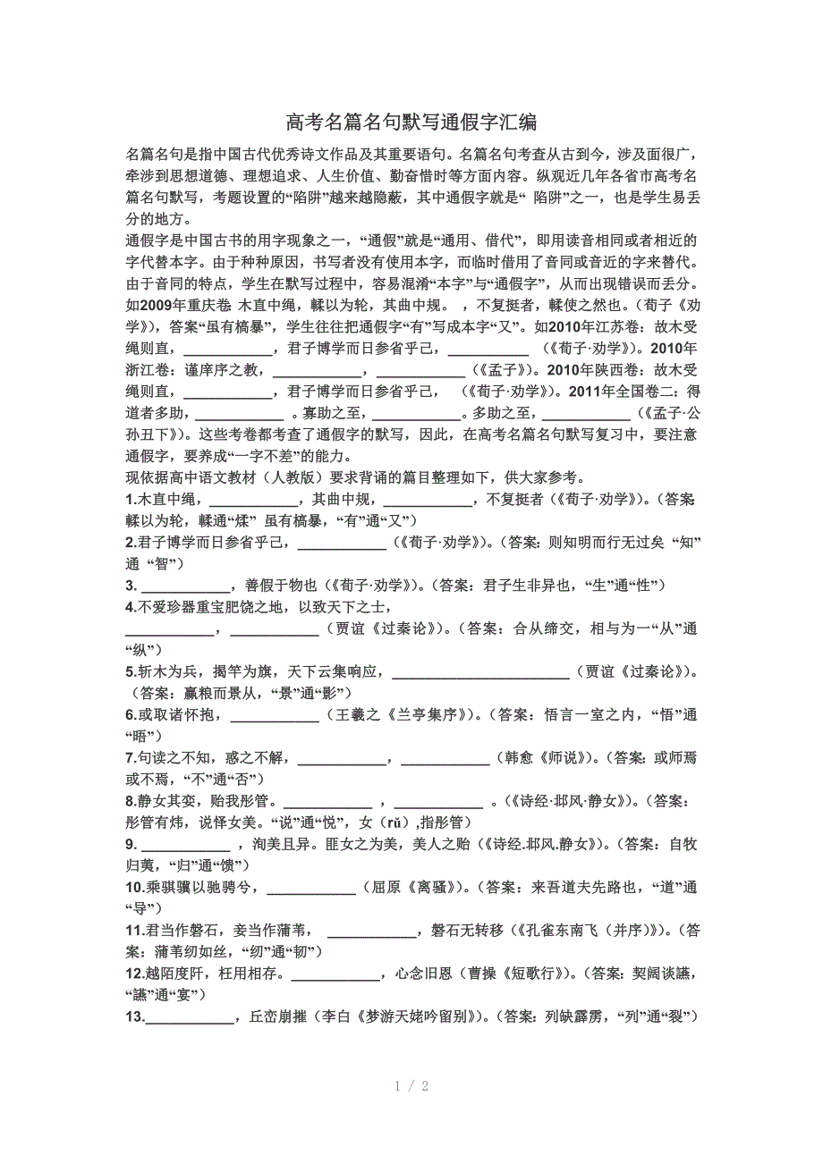 高考名篇名句默写通假字资料_第1页