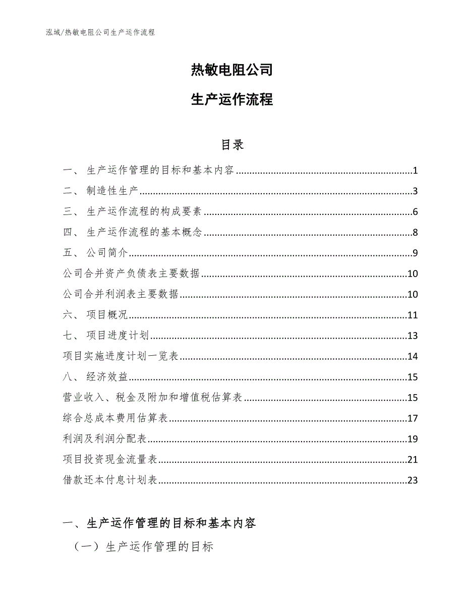 热敏电阻公司生产运作流程（参考）_第1页