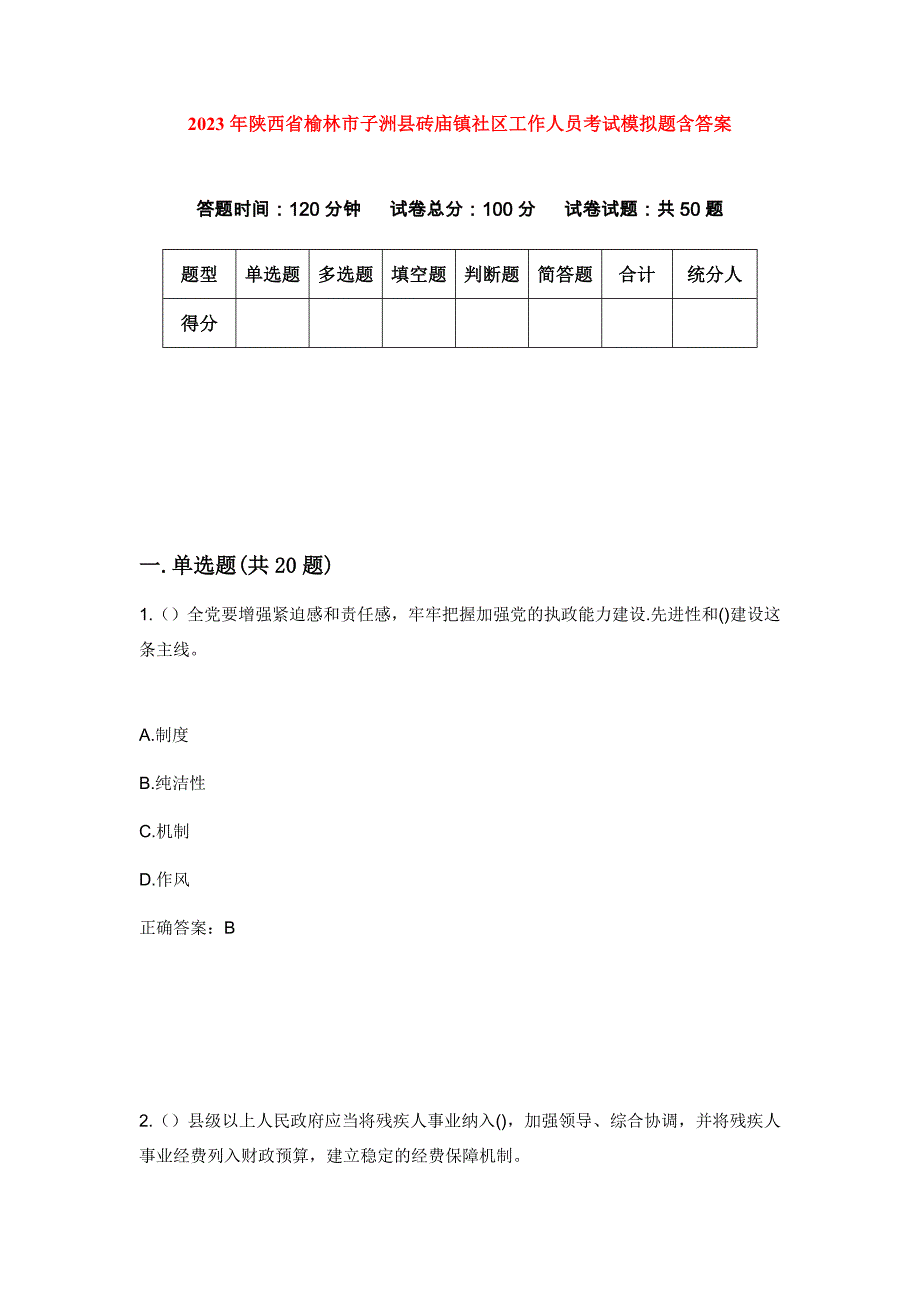 2023年陕西省榆林市子洲县砖庙镇社区工作人员考试模拟题含答案_第1页