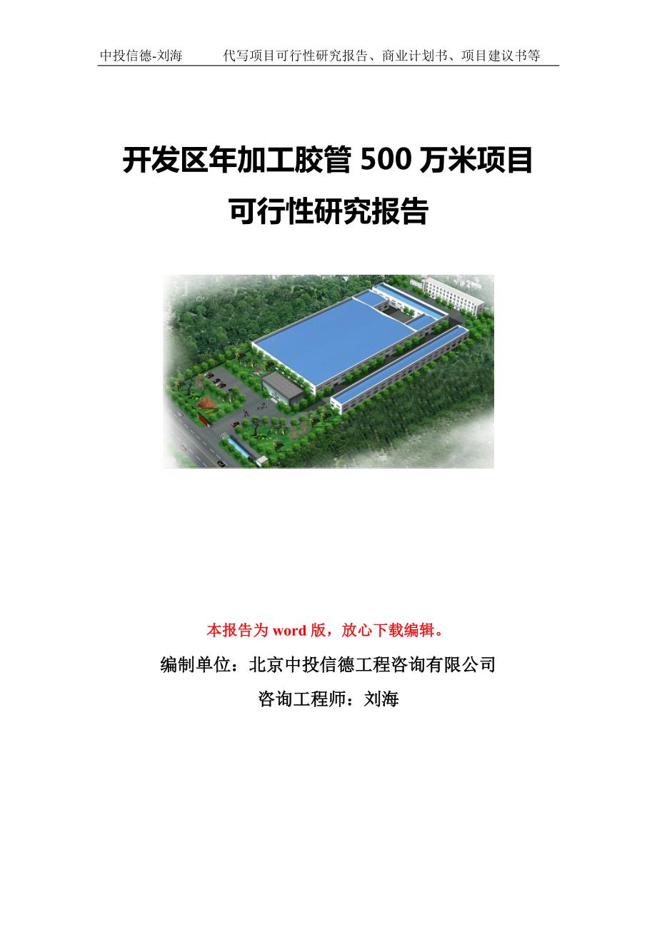 开发区年加工胶管500万米项目可行性研究报告模板-代写定制_第1页