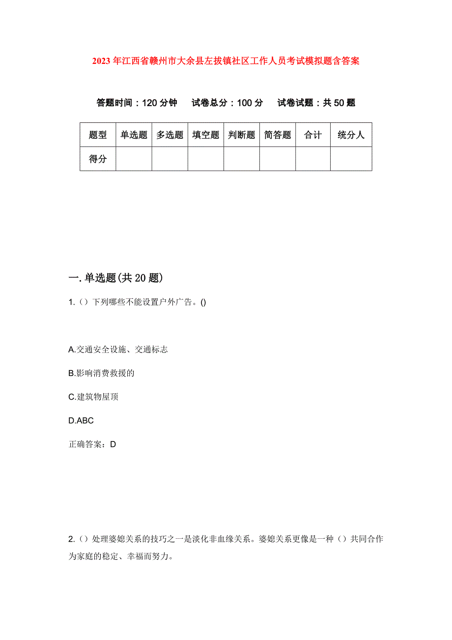 2023年江西省赣州市大余县左拔镇社区工作人员考试模拟题含答案_第1页