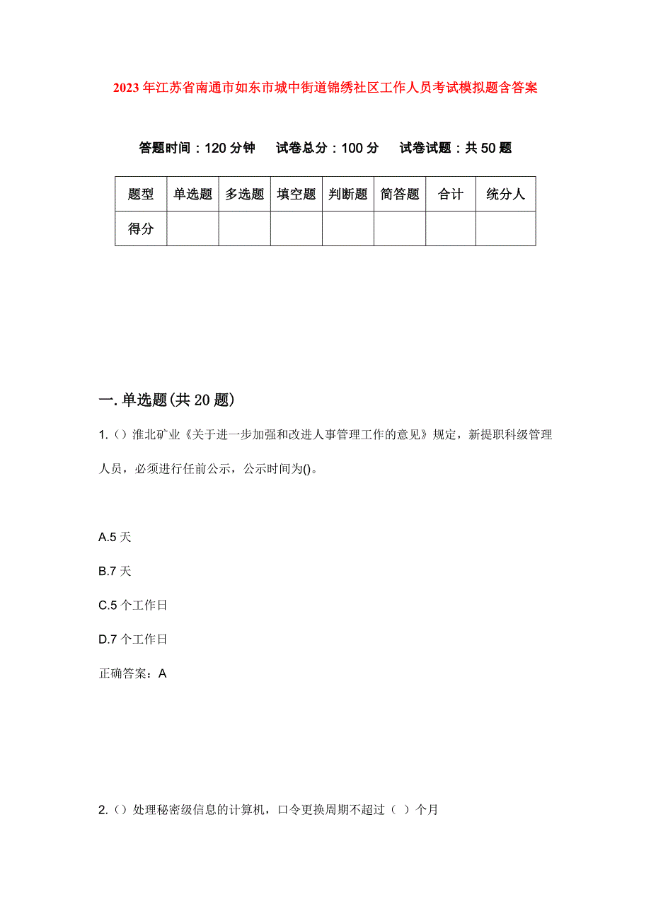 2023年江苏省南通市如东市城中街道锦绣社区工作人员考试模拟题含答案_第1页