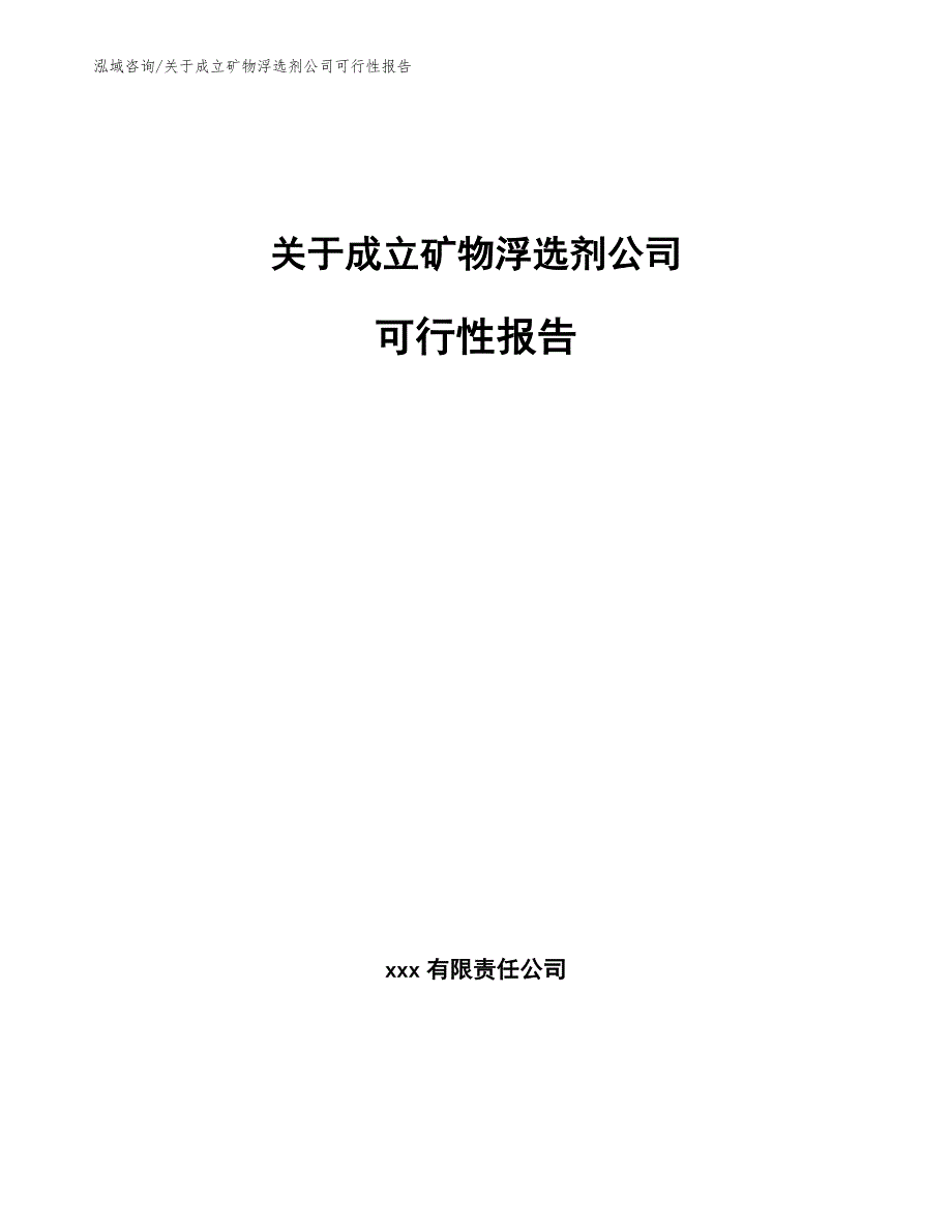 关于成立矿物浮选剂公司可行性报告（范文模板）_第1页