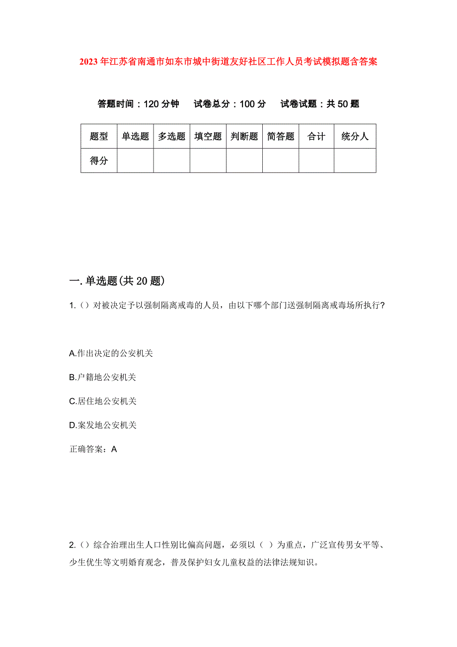 2023年江苏省南通市如东市城中街道友好社区工作人员考试模拟题含答案_第1页