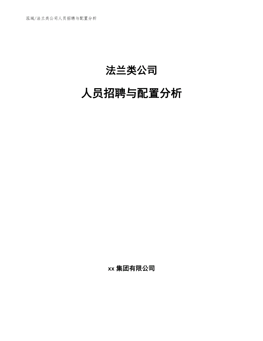 法兰类公司人员招聘与配置分析_第1页
