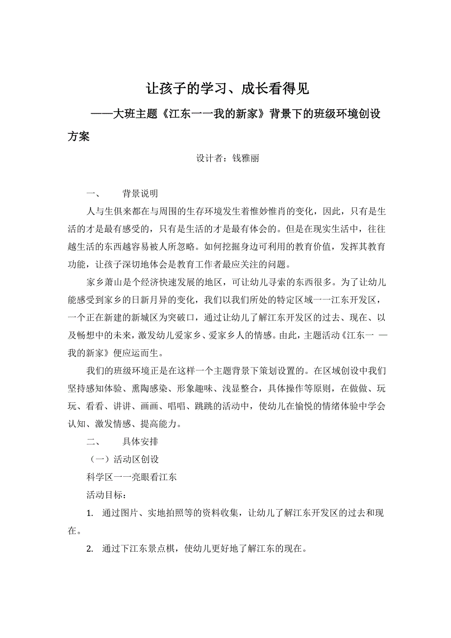 大班班级环境创设方案_第1页