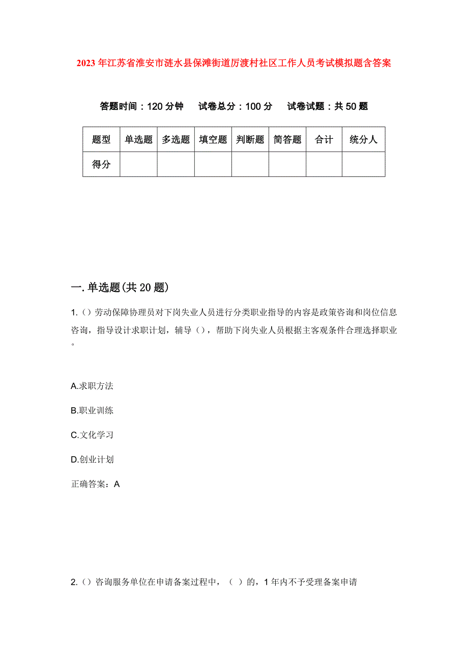 2023年江苏省淮安市涟水县保滩街道厉渡村社区工作人员考试模拟题含答案_第1页