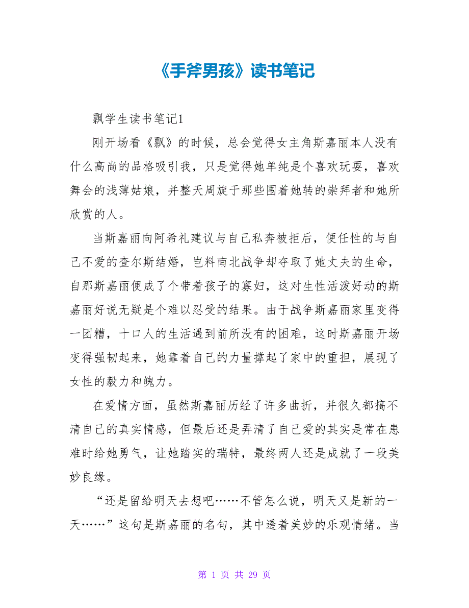 《手斧男孩》读书笔记.doc_第1页