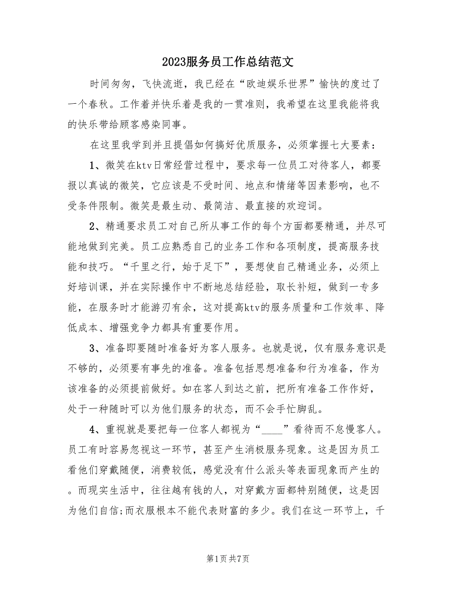 2023服务员工作总结范文（3篇）.doc_第1页