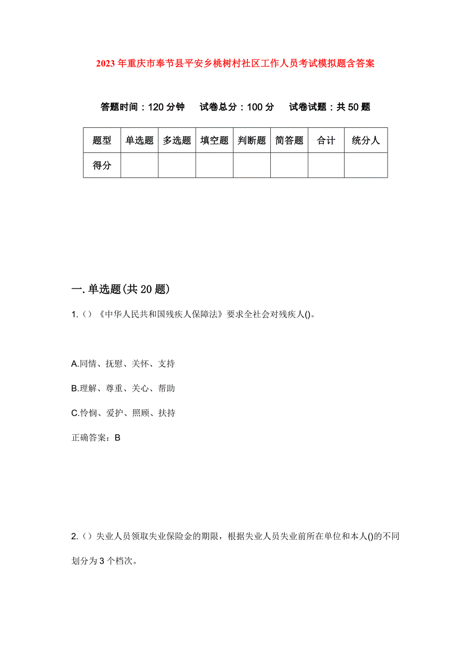 2023年重庆市奉节县平安乡桃树村社区工作人员考试模拟题含答案_第1页