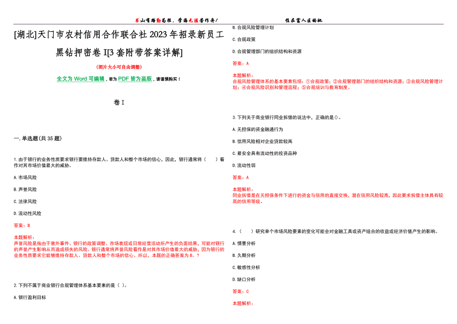 [湖北]天门市农村信用合作联合社2023年招录新员工黑钻押密卷I[3套附带答案详解]_第1页