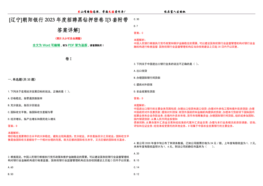 [辽宁]朝阳银行2023年度招聘黑钻押密卷I[3套附带答案详解]_第1页