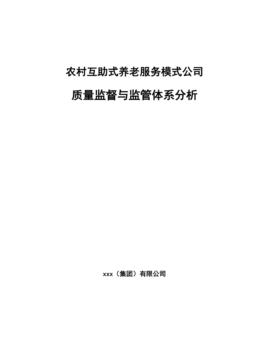 农村互助式养老服务模式公司质量监督与监管体系分析（参考）_第1页