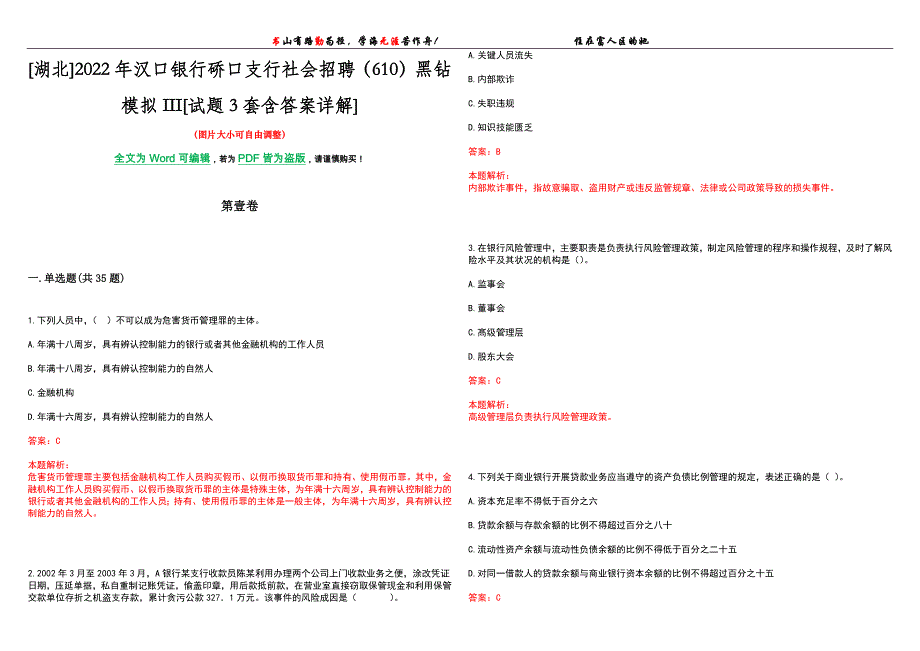 [湖北]2022年汉口银行硚口支行社会招聘（610）黑钻模拟III[试题3套含答案详解]_第1页