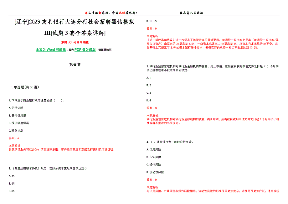 [辽宁]2023友利银行大连分行社会招聘黑钻模拟III[试题3套含答案详解]_第1页