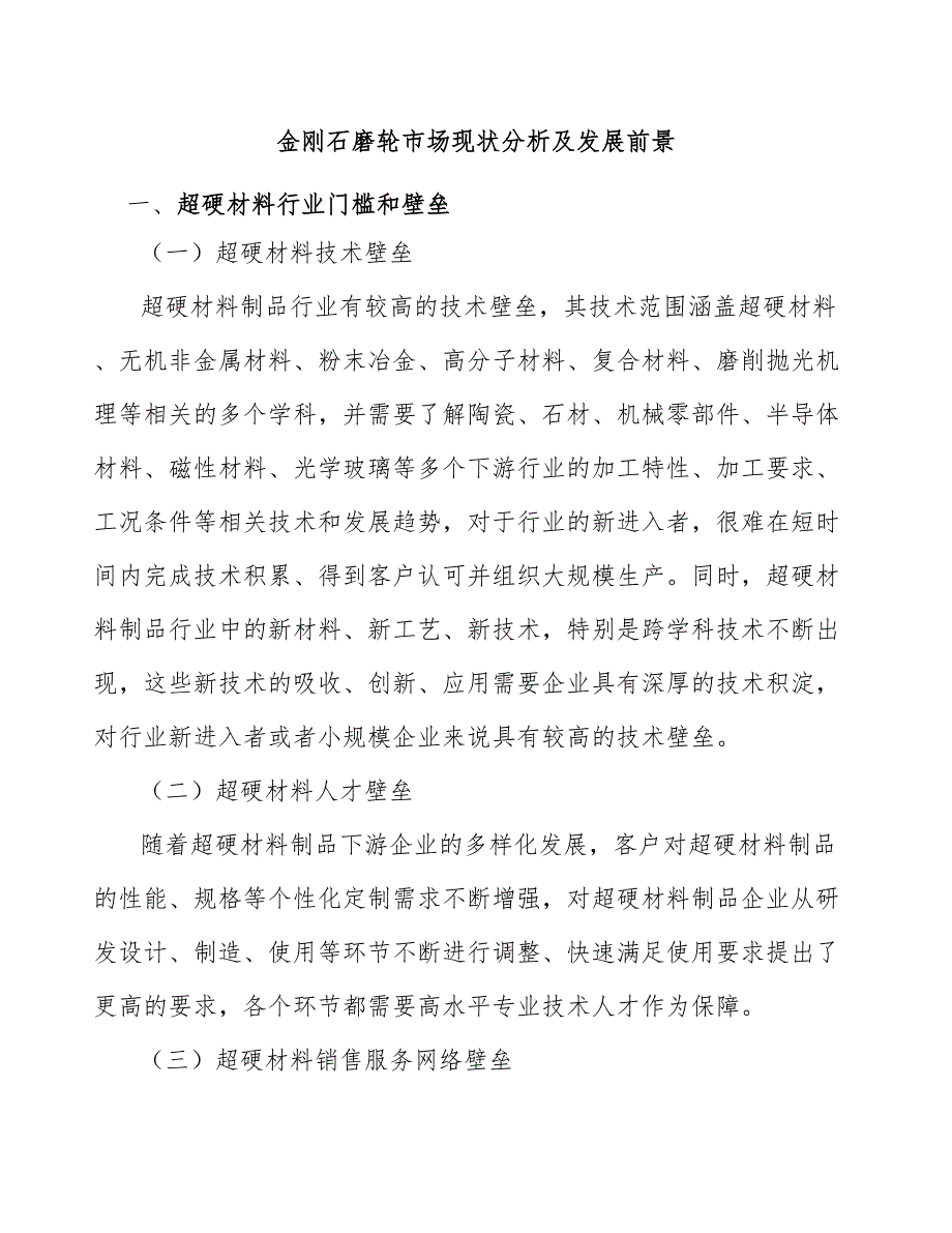 金刚石磨轮市场现状分析及发展前景_第1页