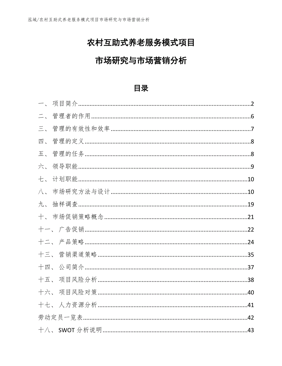 农村互助式养老服务模式项目市场研究与市场营销分析（范文）_第1页