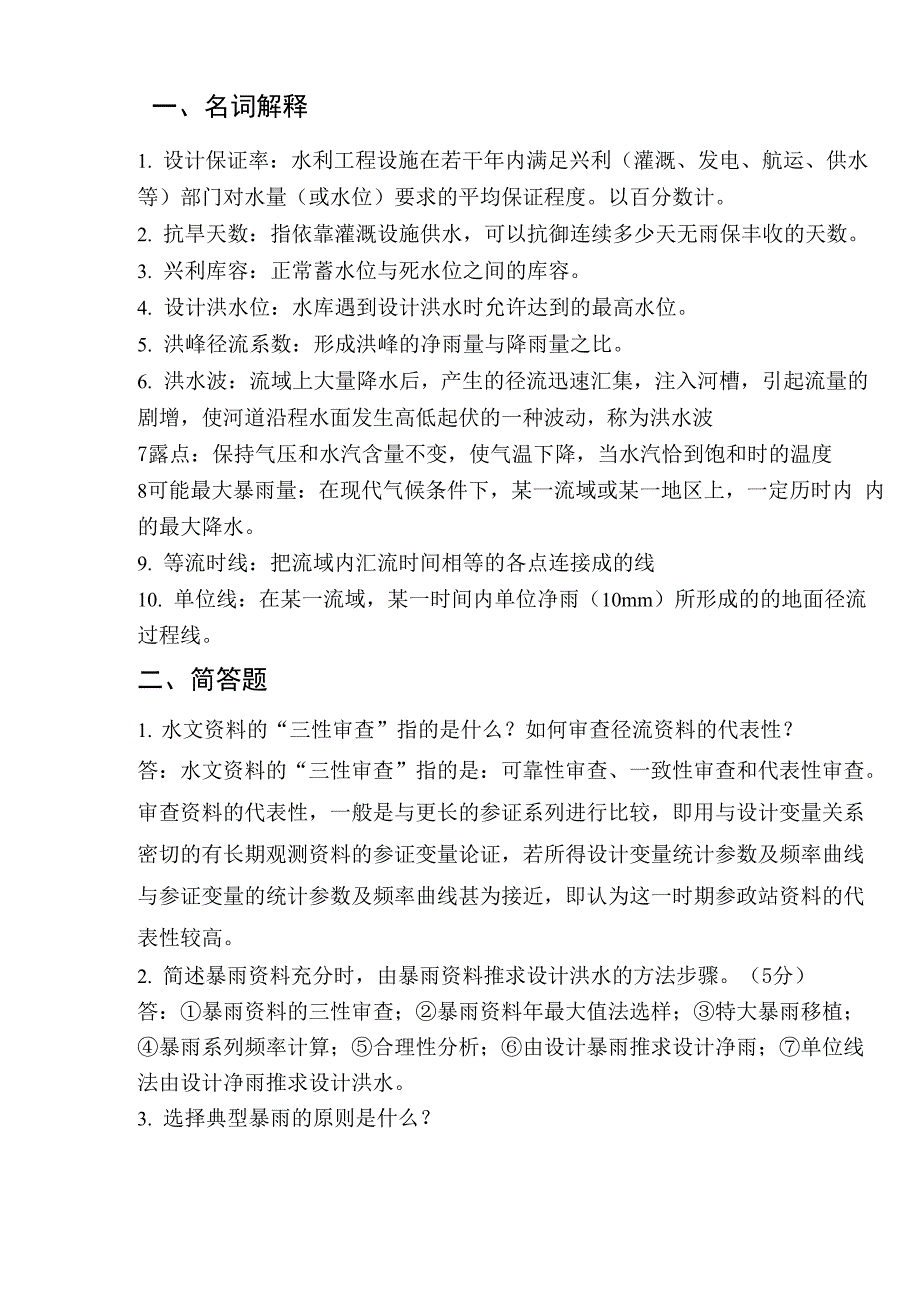 成教水文水利计算_第1页