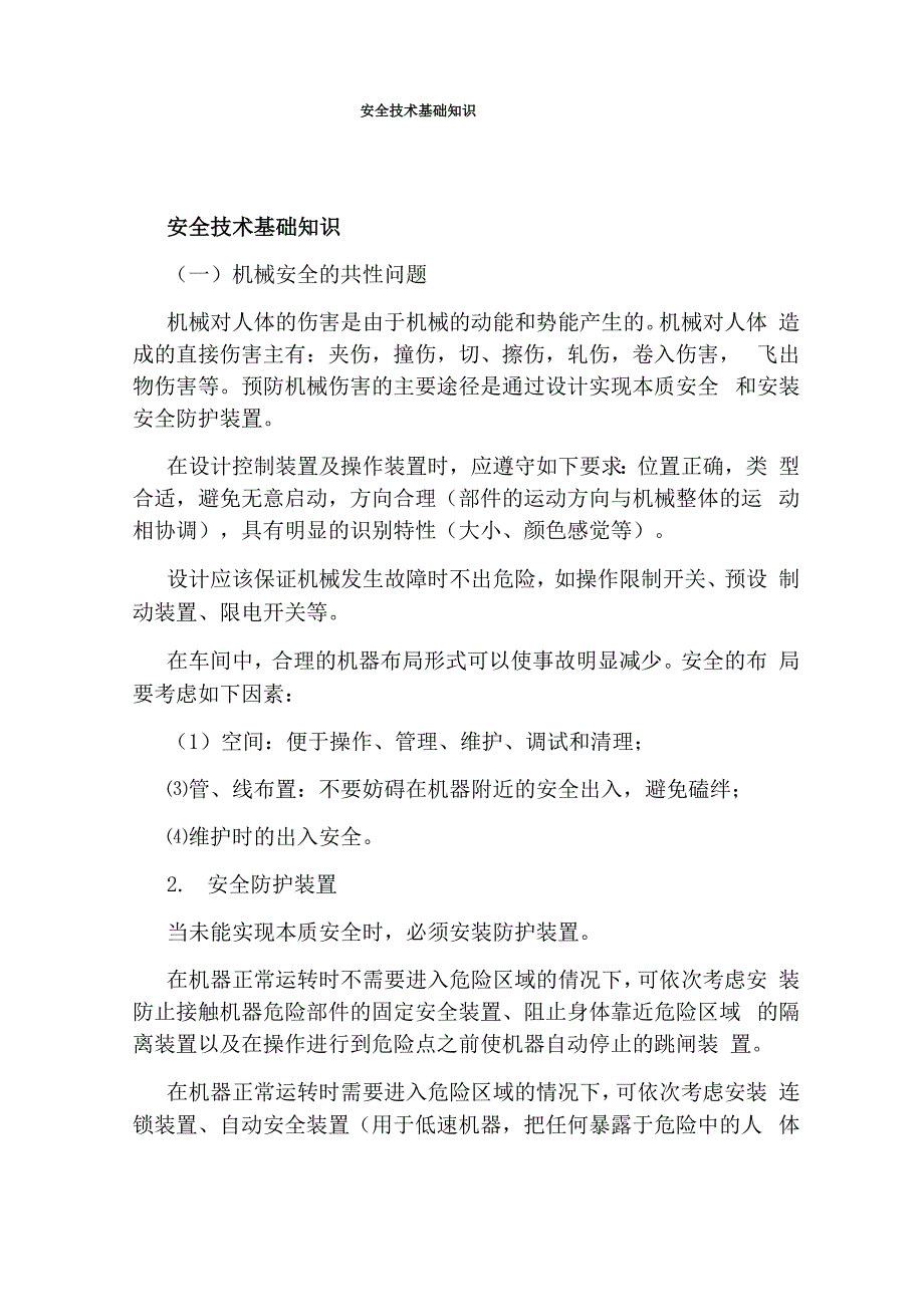 安全技术基础知识_第1页