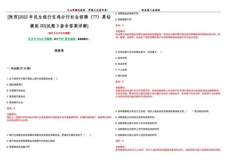 [陕西]2022年民生银行宝鸡分行社会招聘（77）黑钻模拟III[试题3套含答案详解]_第1页
