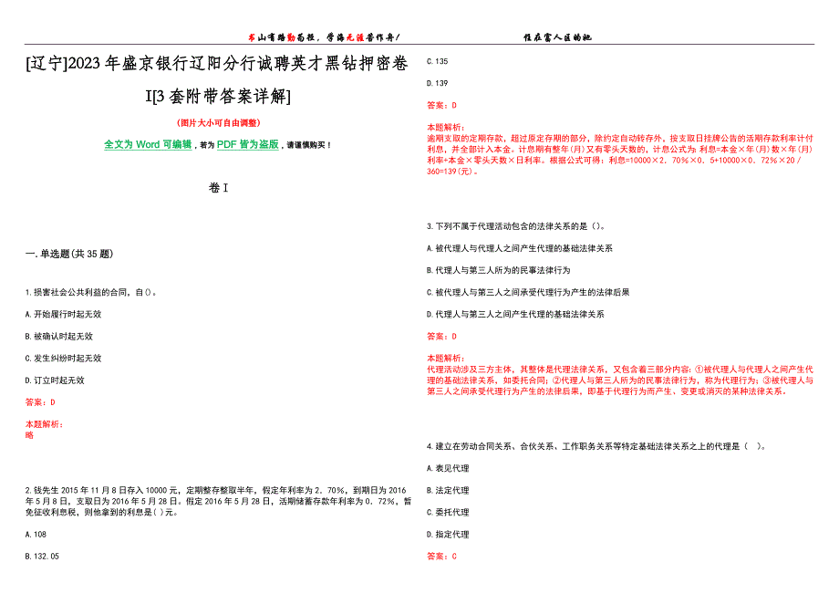 [辽宁]2023年盛京银行辽阳分行诚聘英才黑钻押密卷I[3套附带答案详解]_第1页