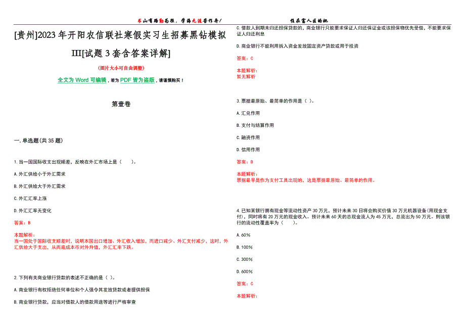 [贵州]2023年开阳农信联社寒假实习生招募黑钻模拟III[试题3套含答案详解]_第1页