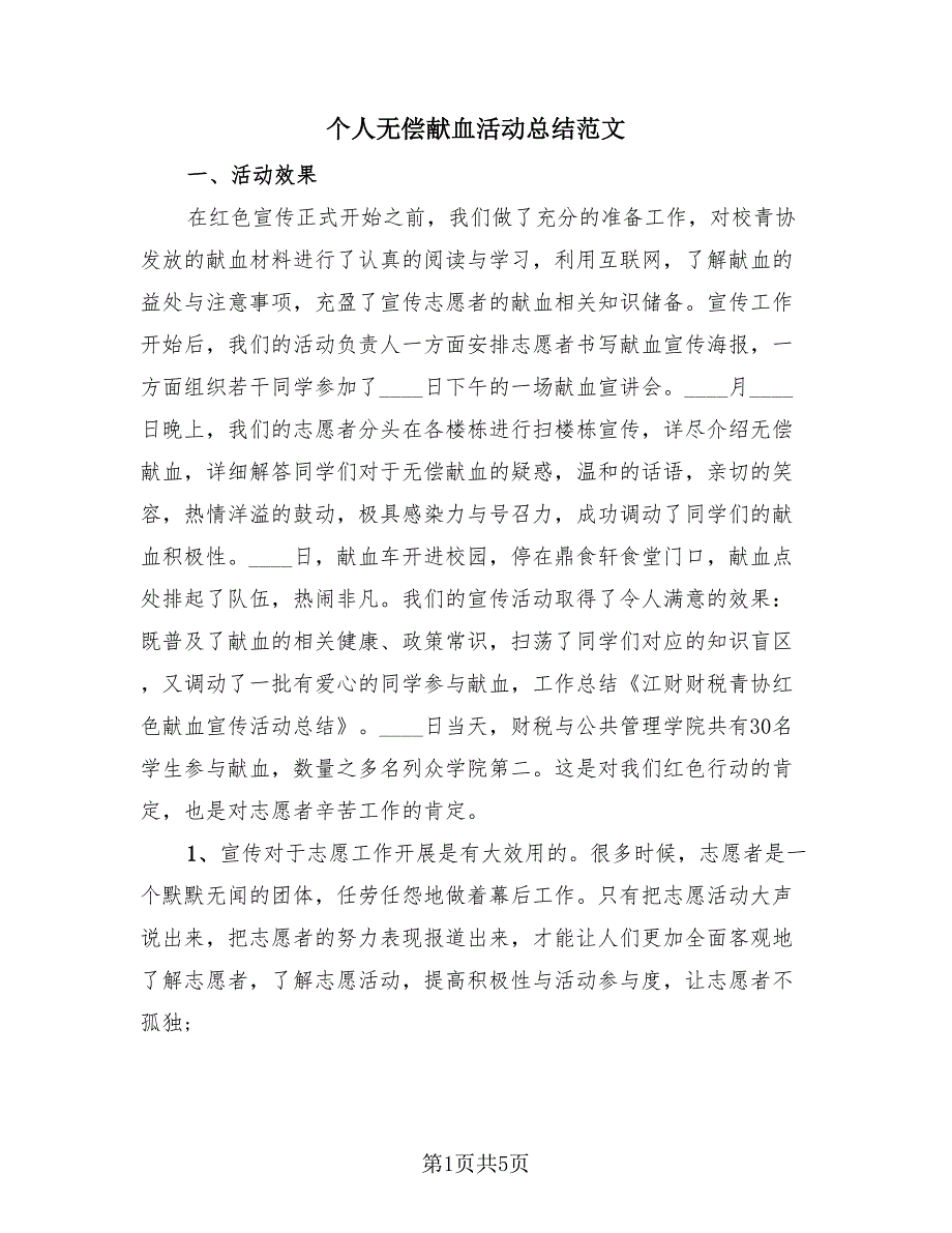 个人无偿献血活动总结范文（三篇）.doc_第1页