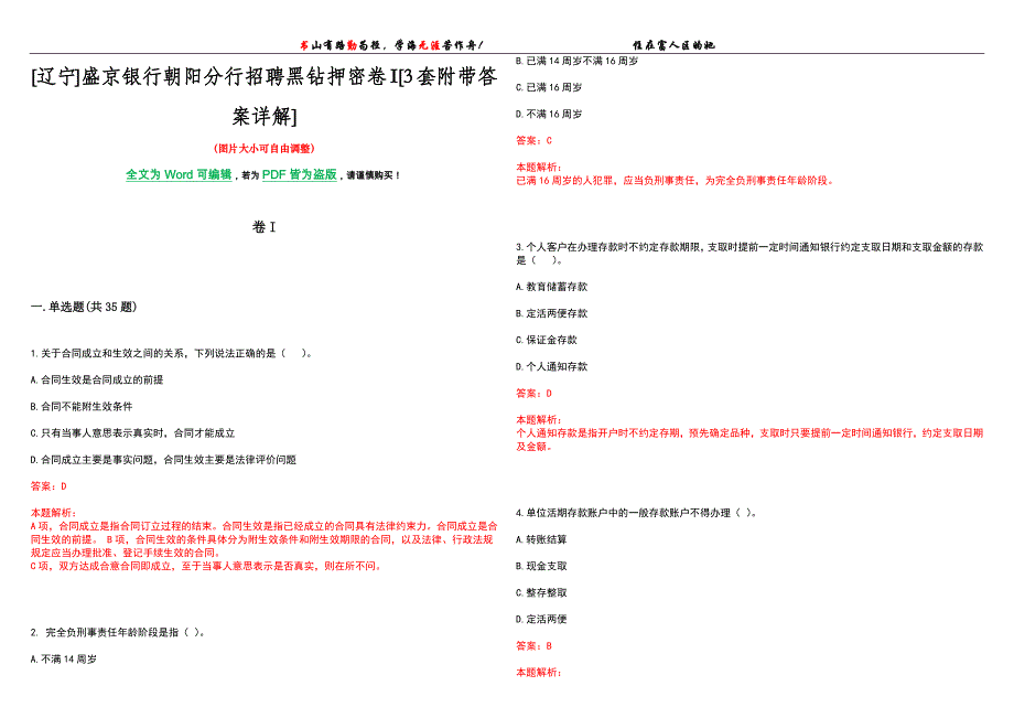 [辽宁]盛京银行朝阳分行招聘黑钻押密卷I[3套附带答案详解]_第1页