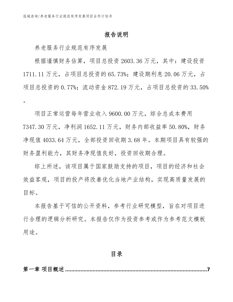 养老服务行业规范有序发展项目合作计划书【模板】_第1页
