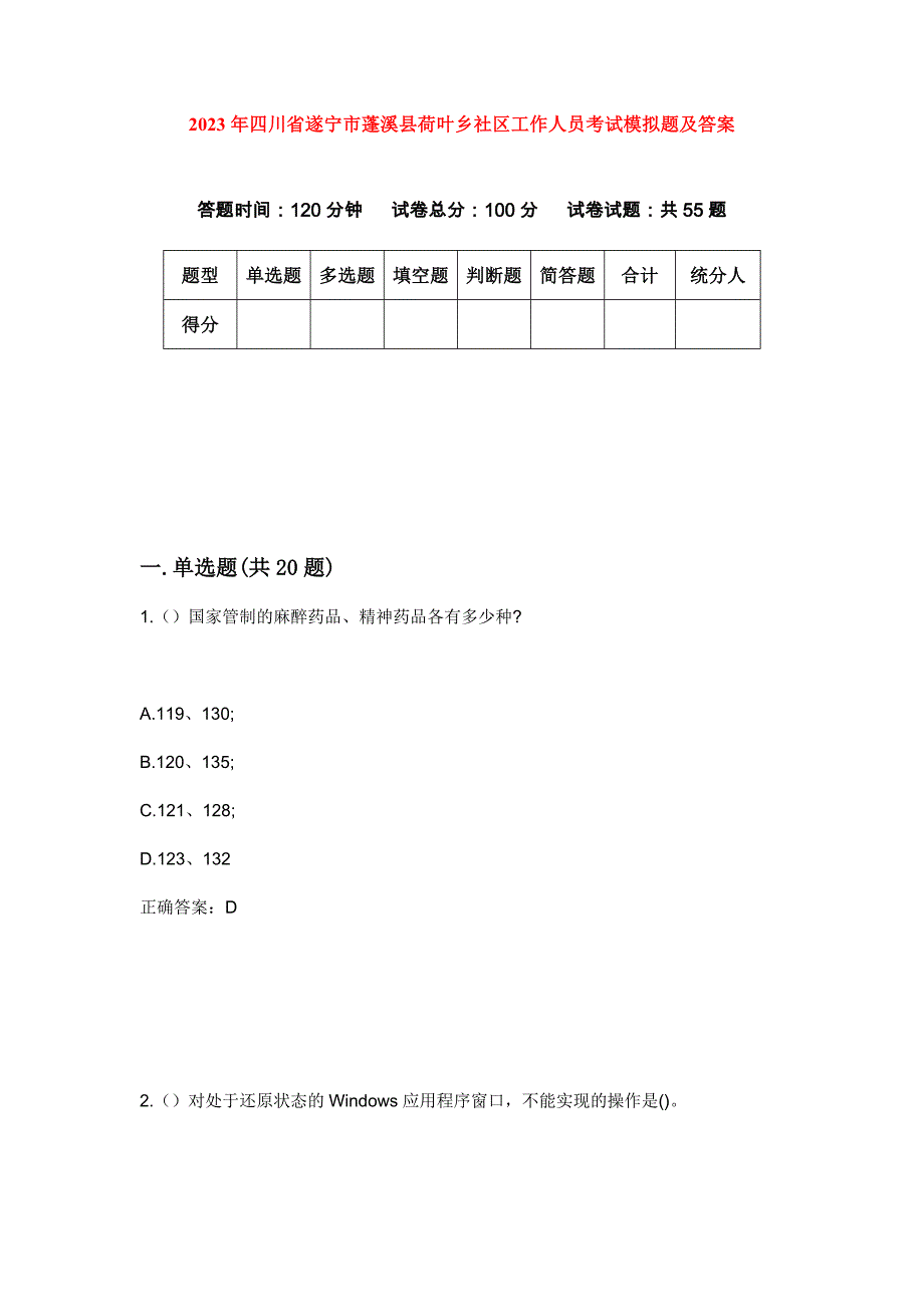 2023年四川省遂宁市蓬溪县荷叶乡社区工作人员考试模拟题及答案_第1页