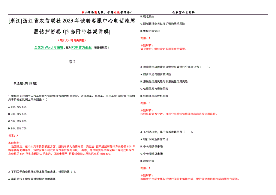 [浙江]浙江省农信联社2023年诚聘客服中心电话座席黑钻押密卷I[3套附带答案详解]_第1页