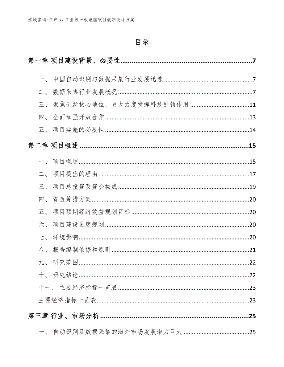 年产xx工业级平板电脑项目规划设计方案参考模板_第1页