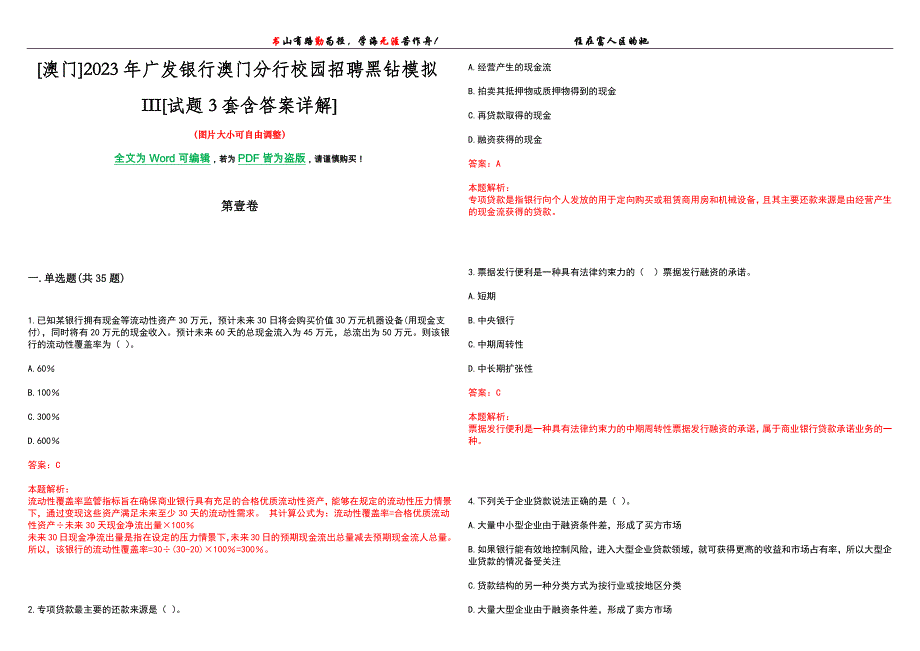 [澳门]2023年广发银行澳门分行校园招聘黑钻模拟III[试题3套含答案详解]_第1页
