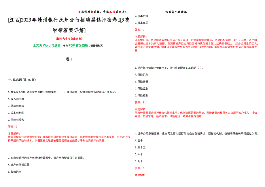 [江西]2023年赣州银行抚州分行招聘黑钻押密卷I[3套附带答案详解]_第1页