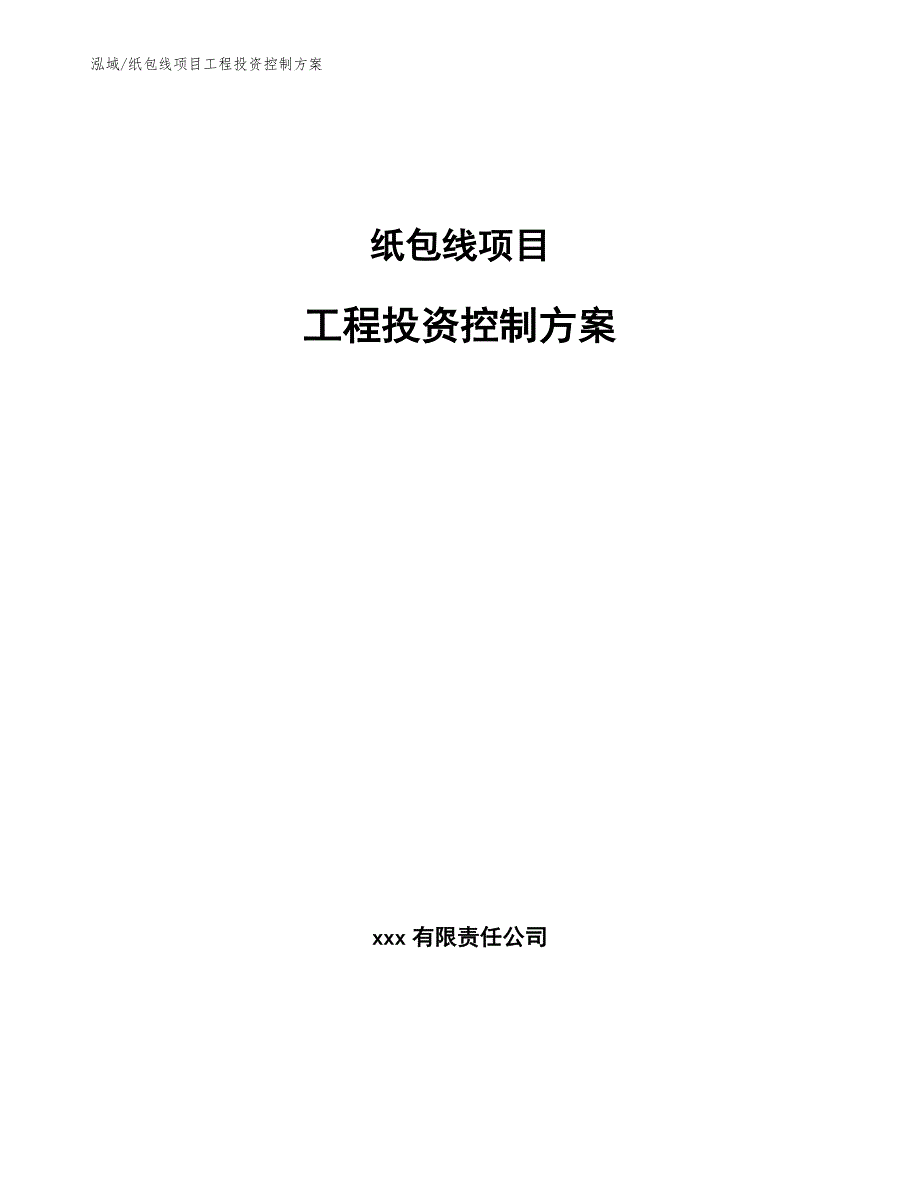 纸包线项目工程投资控制方案_参考_第1页