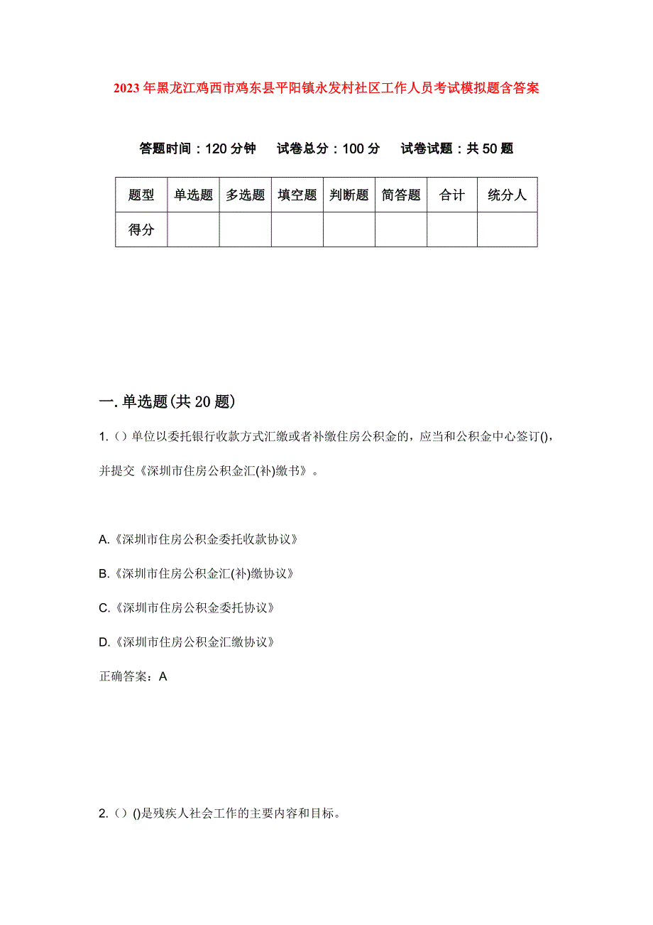 2023年黑龙江鸡西市鸡东县平阳镇永发村社区工作人员考试模拟题含答案_第1页
