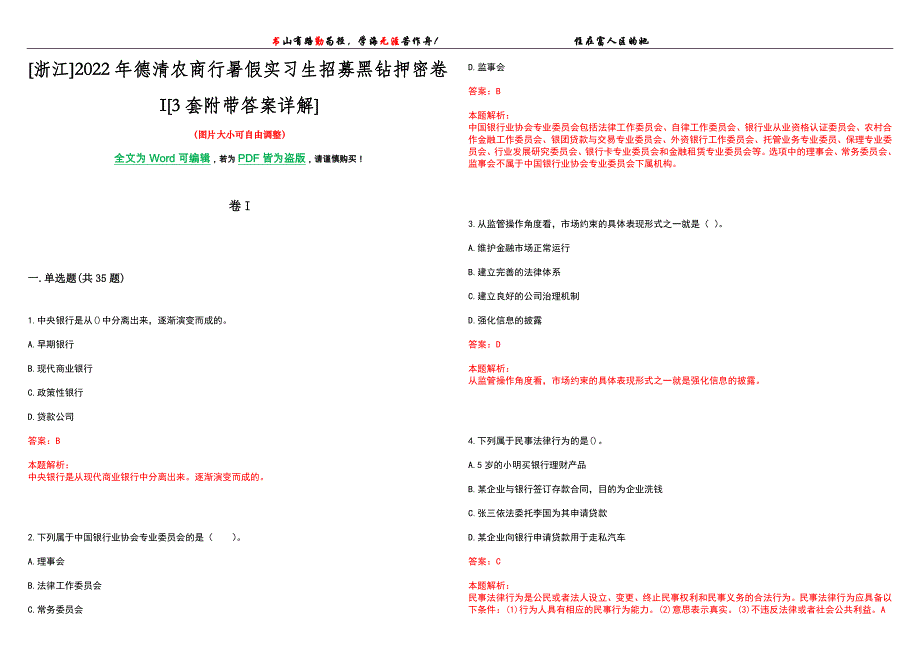 [浙江]2022年德清农商行暑假实习生招募黑钻押密卷I[3套附带答案详解]_第1页