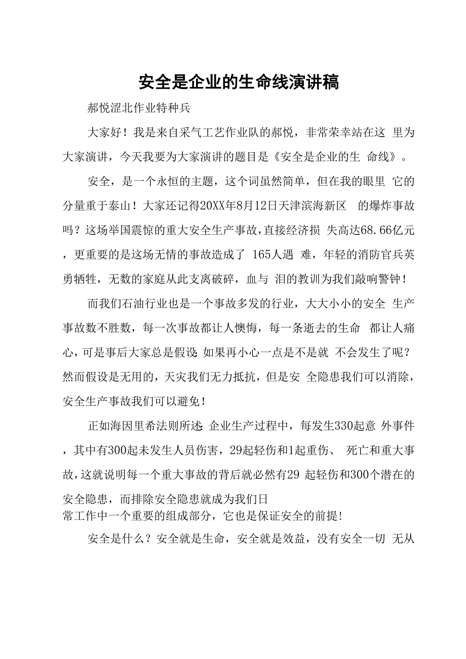 安全是企业的生命线演讲稿_第1页