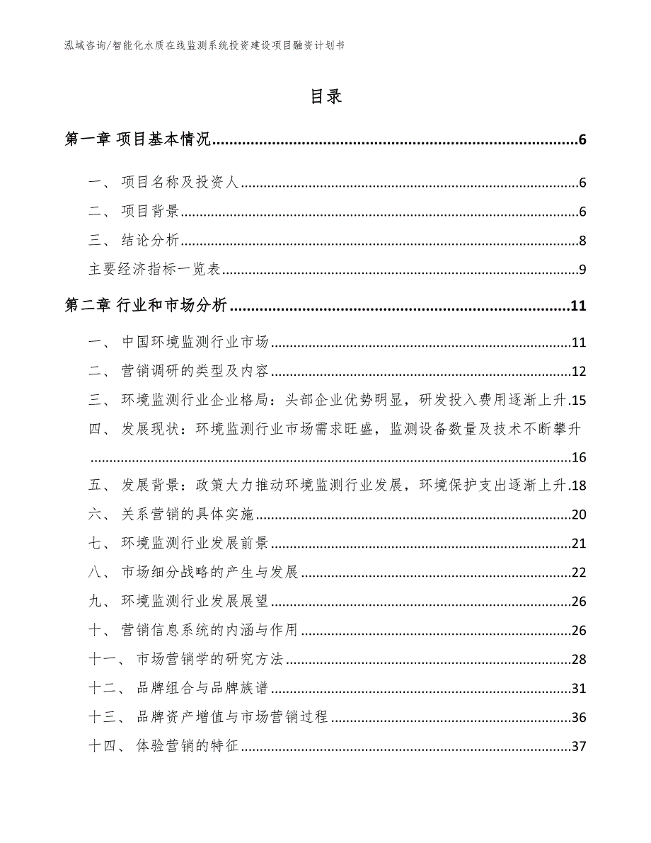 智能化水质在线监测系统投资建设项目融资计划书【范文参考】_第1页