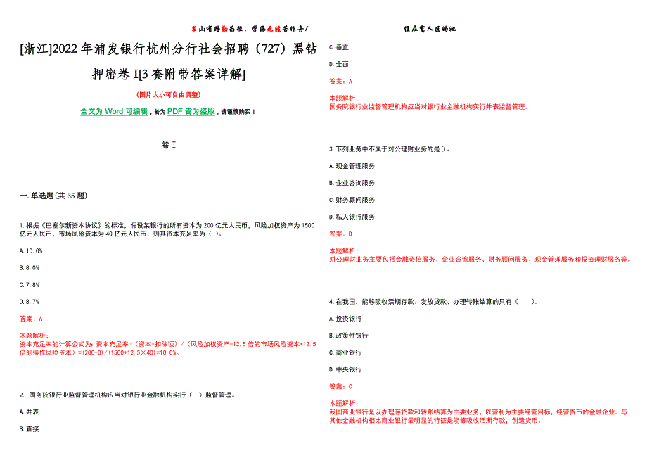 [浙江]2022年浦发银行杭州分行社会招聘（727）黑钻押密卷I[3套附带答案详解]_第1页