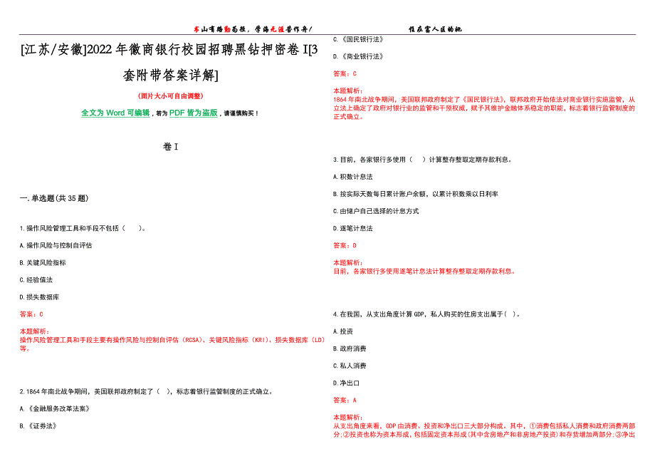 [江苏安徽]2022年徽商银行校园招聘黑钻押密卷I[3套附带答案详解]_第1页