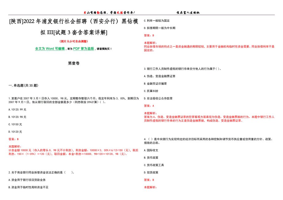 [陕西]2022年浦发银行社会招聘（西安分行）黑钻模拟III[试题3套含答案详解]_第1页