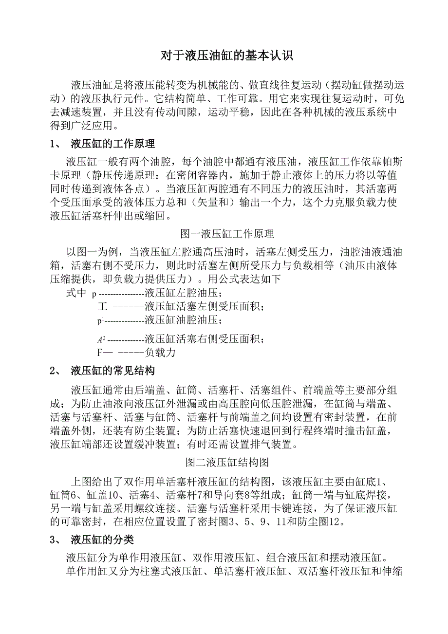 对于液压油缸的基本认识_第1页