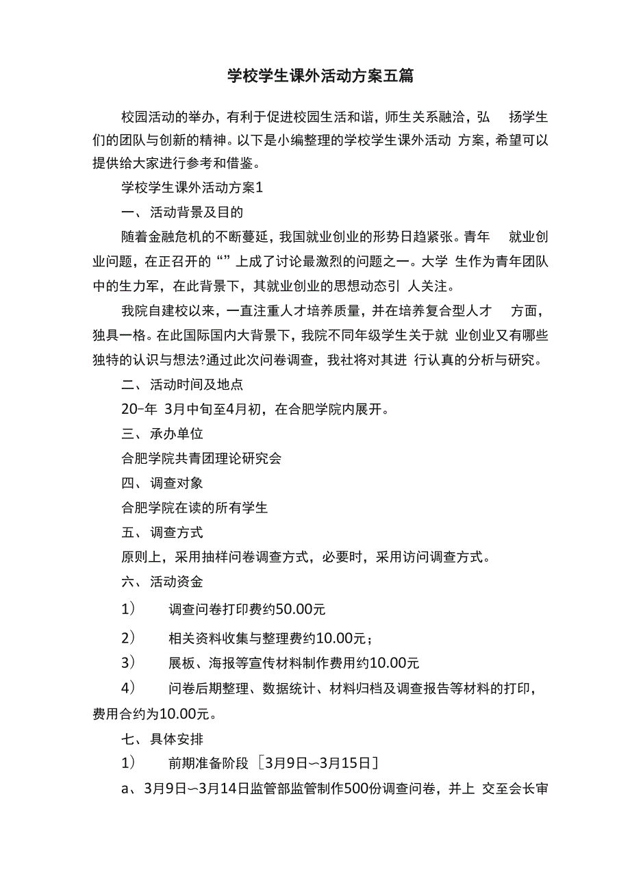 学校学生课外活动方案五篇_第1页